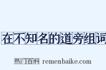 在不知名的道旁组词是什么意思的图片